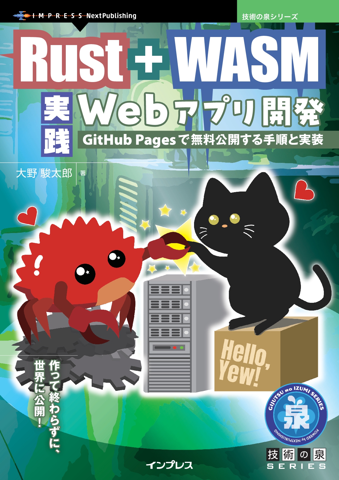 Rust + WASM 実践Webアプリ開発　GitHub Pagesで無料公開する手順と実装