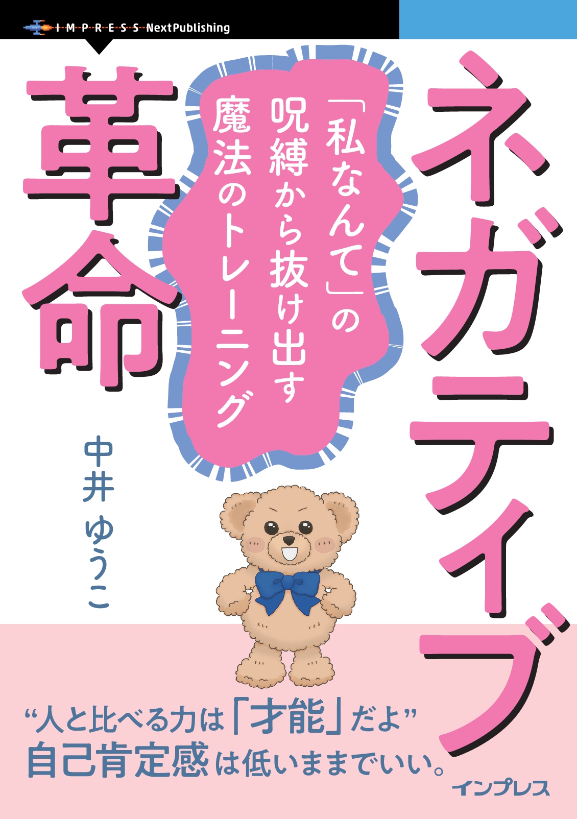 ネガティブ革命　「私なんて」の呪縛から抜け出す魔法のトレーニング