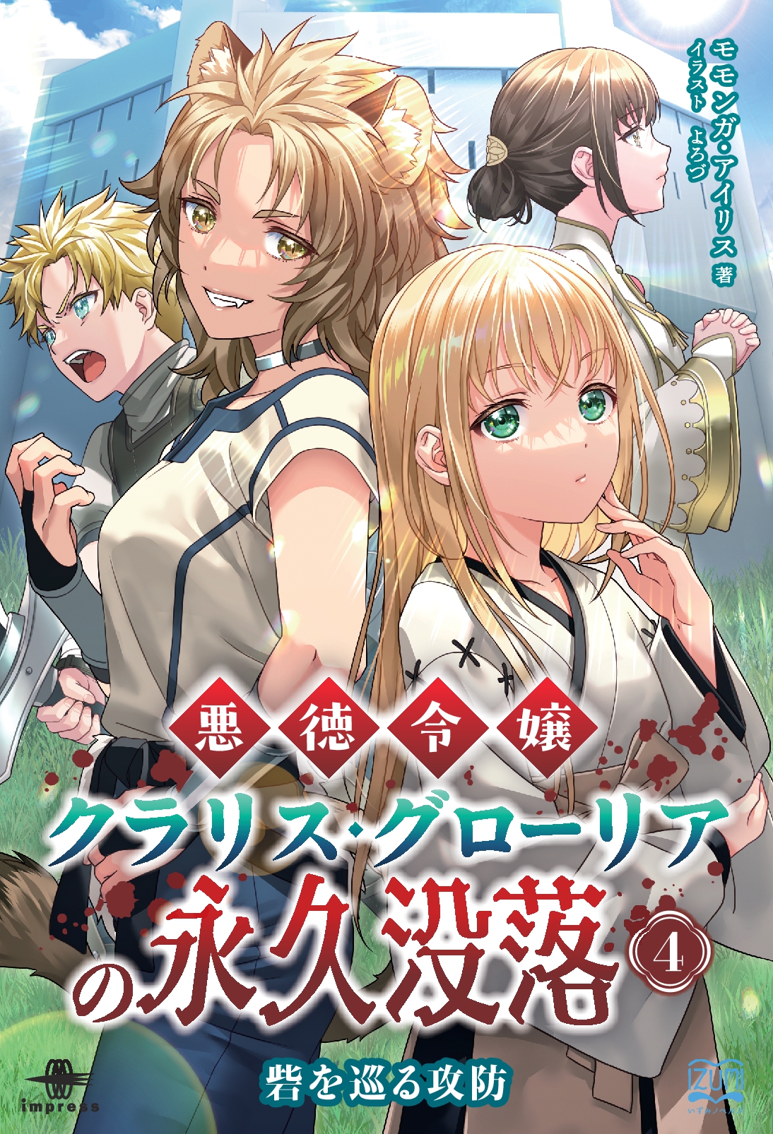 悪徳令嬢クラリス・グローリアの永久没落④　砦を巡る攻防