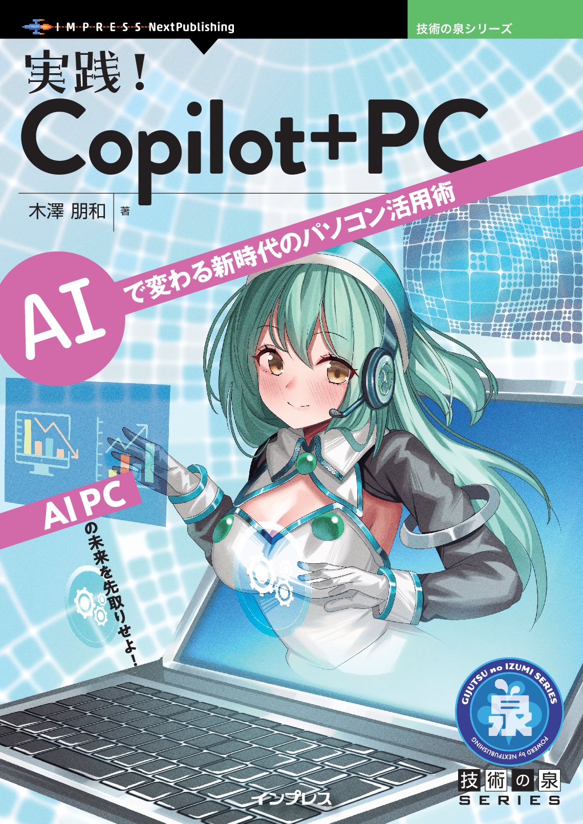 実践！Copilot+ PC　AIで変わる新時代のパソコン活用術