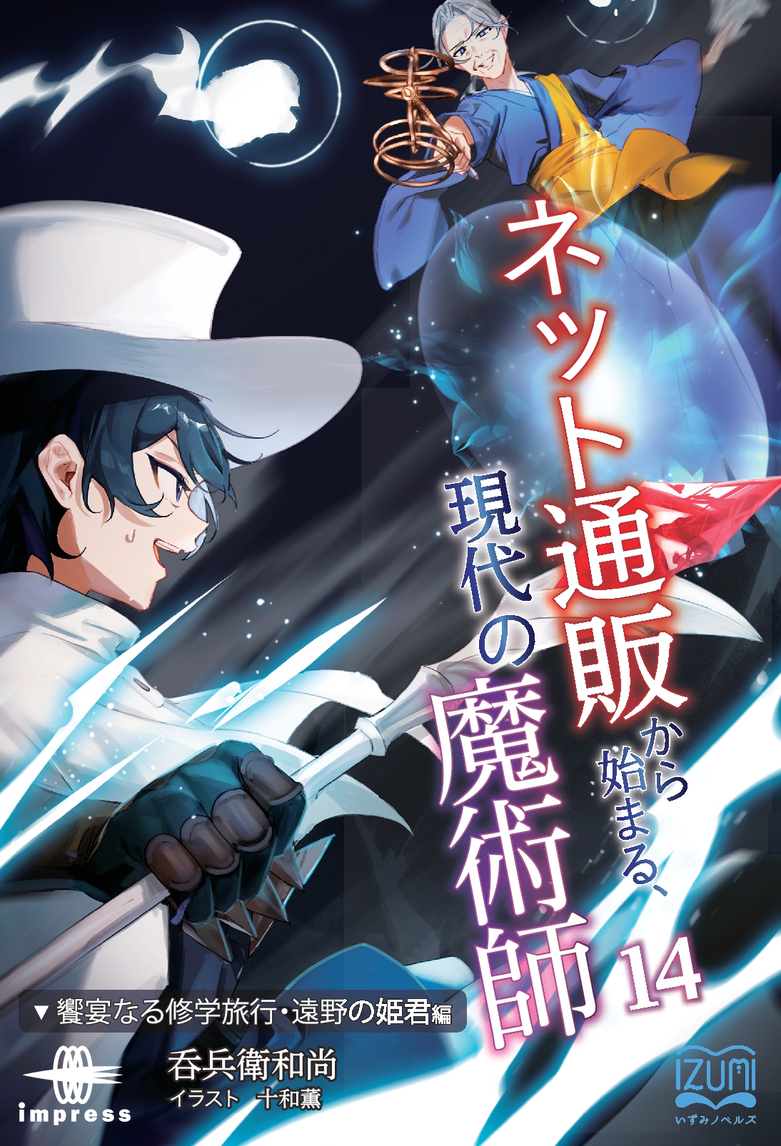 ネット通販から始まる、現代の魔術師⑭　饗宴なる修学旅行・遠野の姫君編