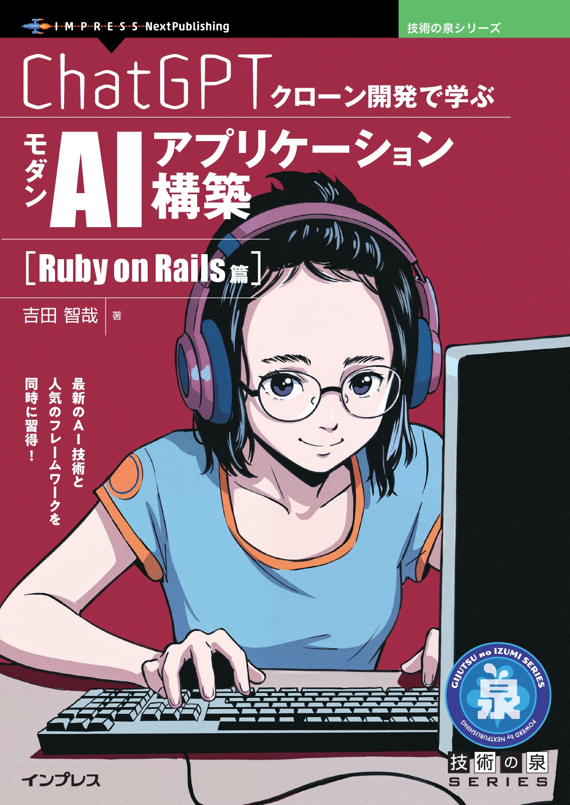 ChatGPTクローン開発で学ぶモダンAIアプリケーション構築 Ruby on Rails篇