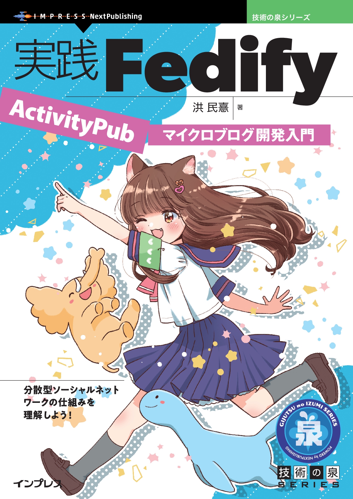 実践Fedify　ActivityPubマイクロブログ開発入門