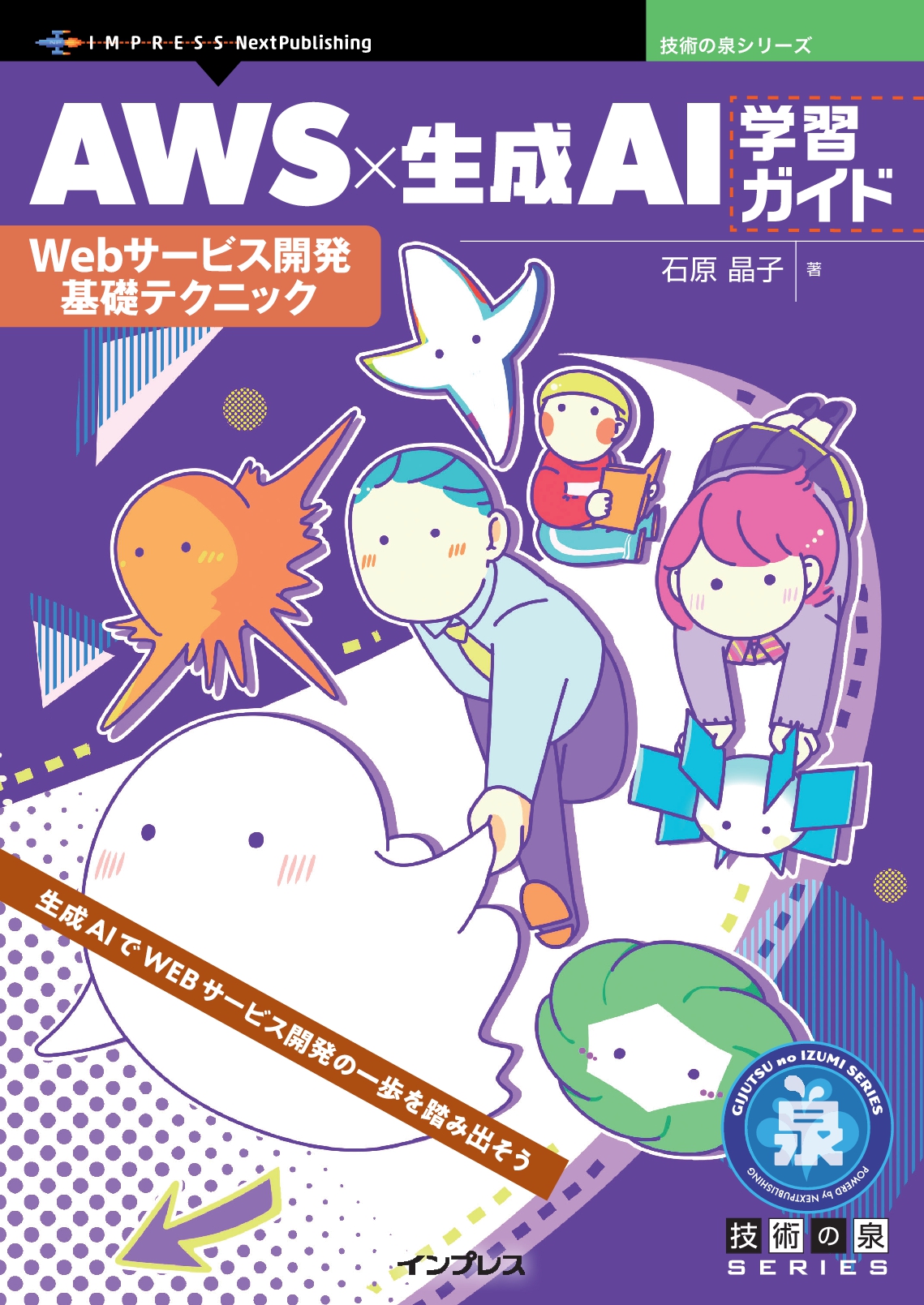AWS×生成AI学習ガイド　Webサービス開発基礎テクニック