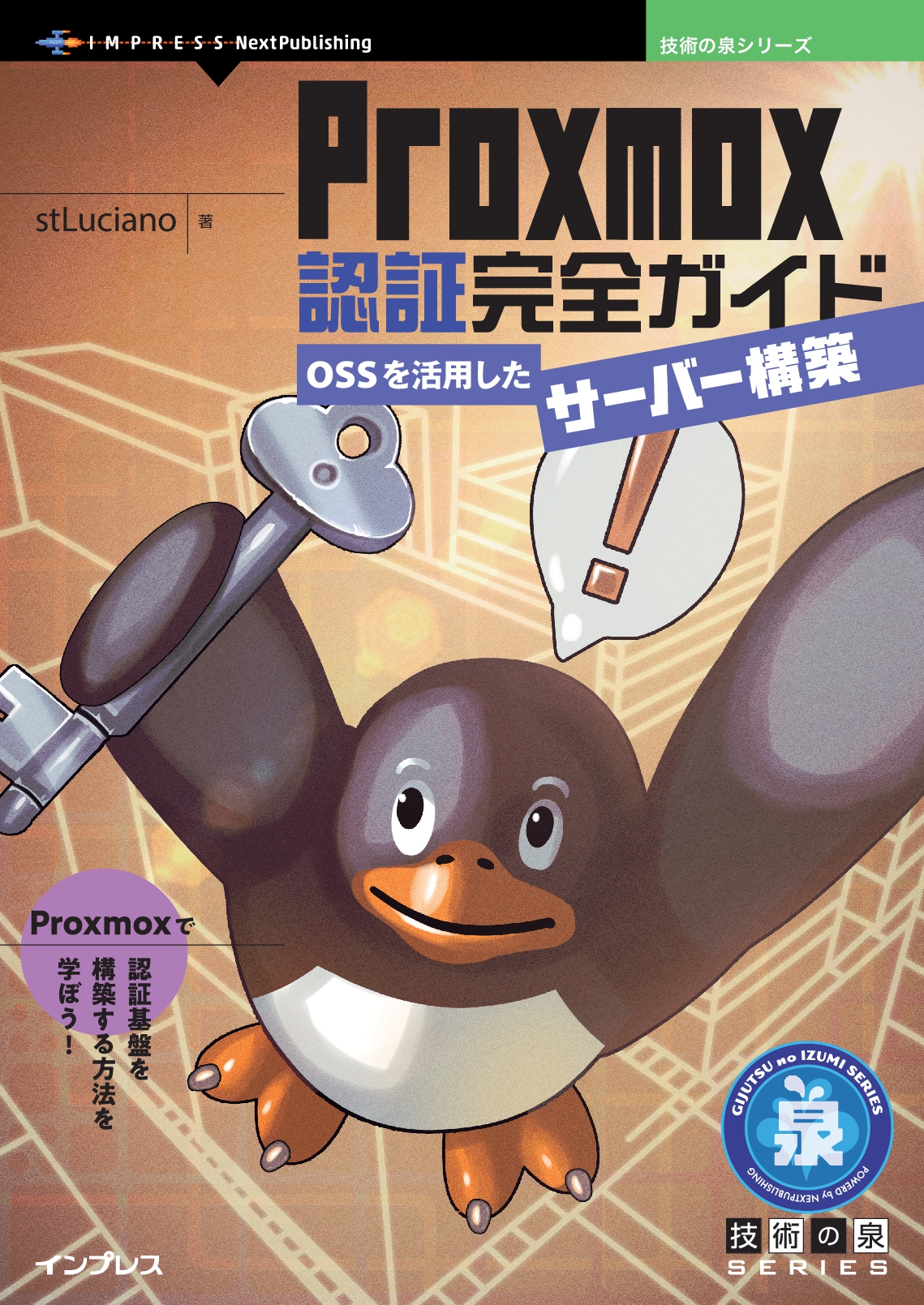Proxmox認証完全ガイド　OSSを活用したサーバー構築
