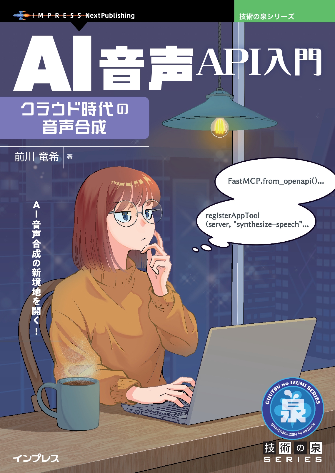 AI音声API入門　クラウド時代の音声合成