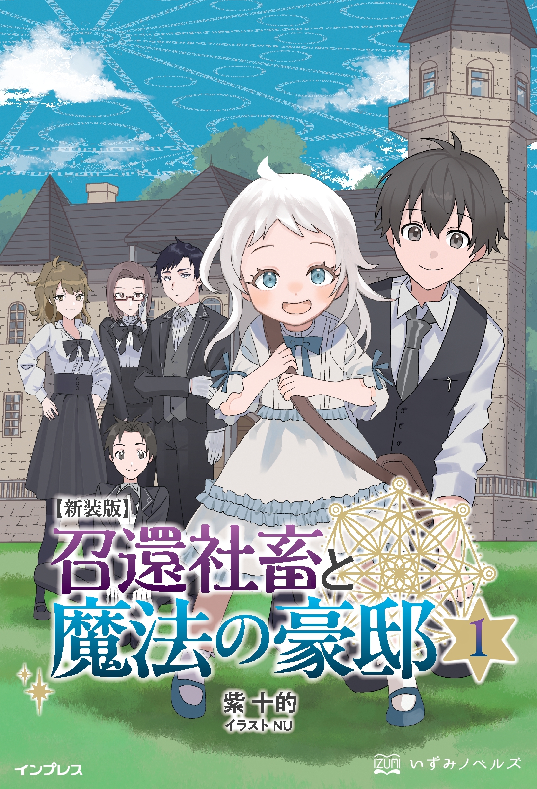 新装版 召還社畜と魔法の豪邸 1