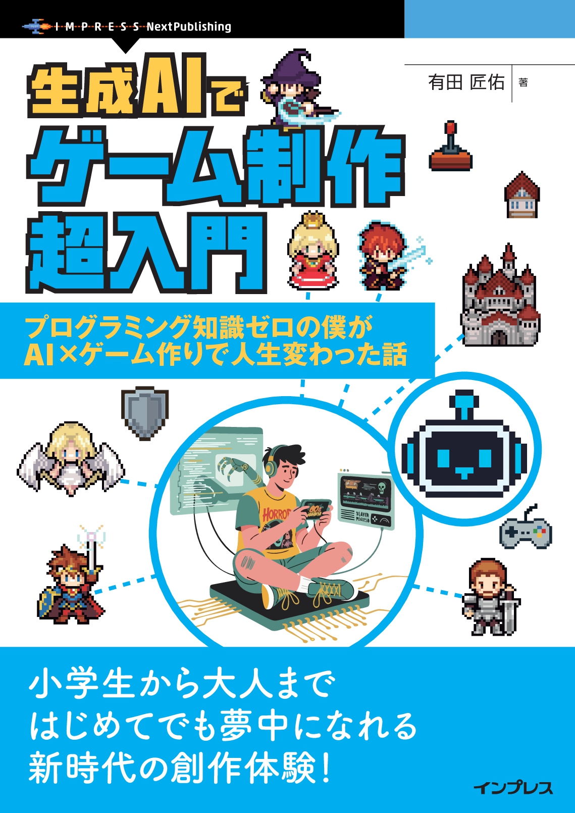 生成AIでゲーム制作超入門　プログラミング知識ゼロの僕がAI×ゲーム作りで人生変わった話