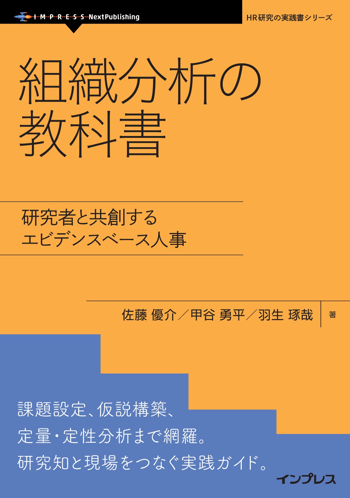 組織分析の教科書　研究者と共創するエビデンスベース人事