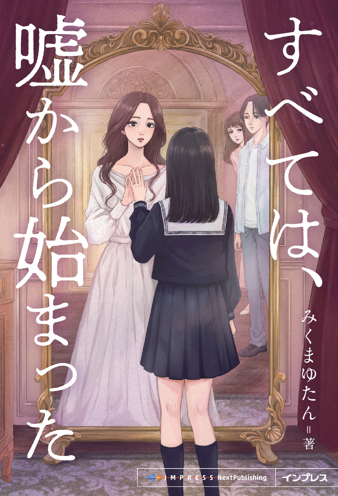 すべては、嘘から始まった