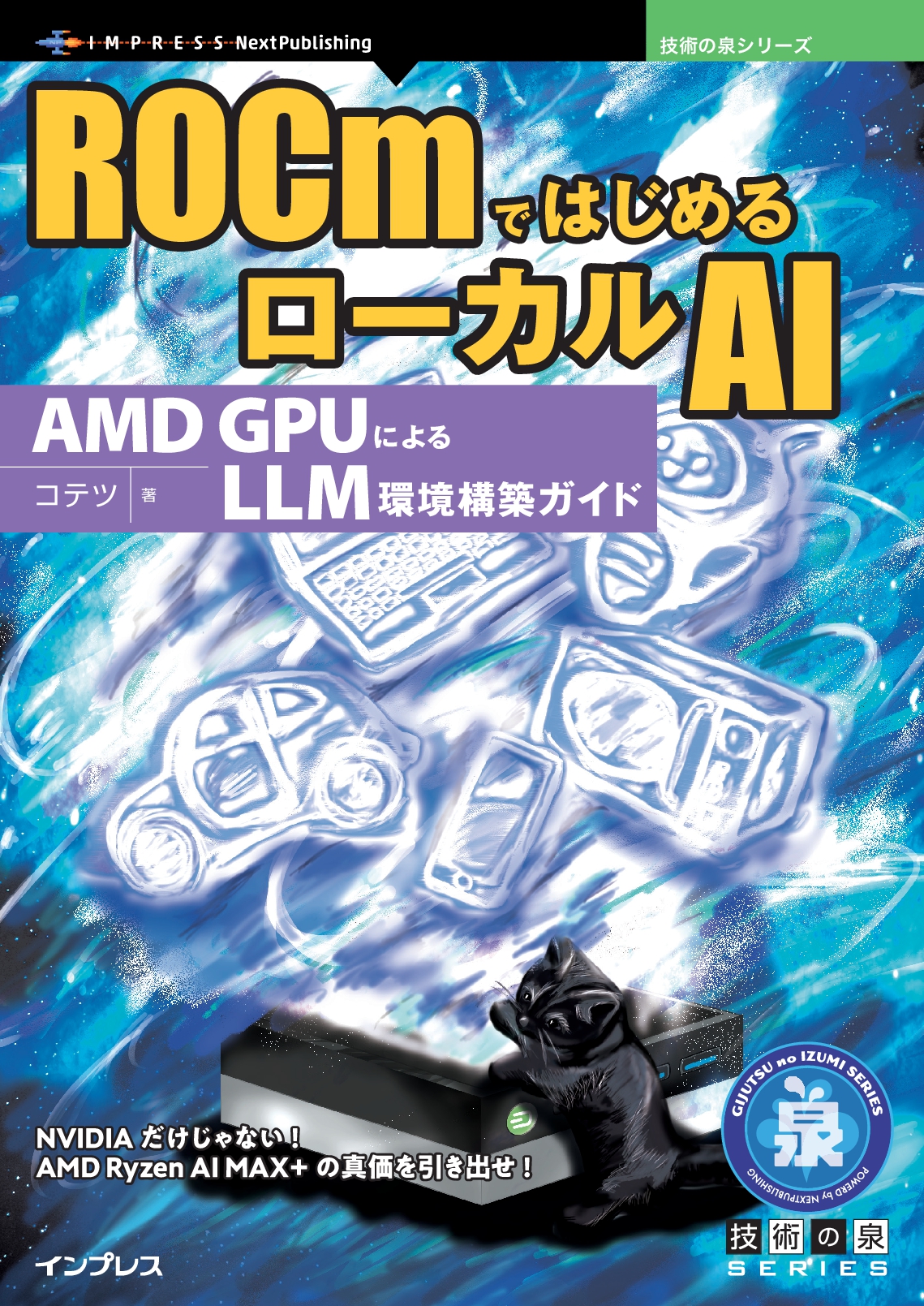 ROCmではじめるローカルAI　AMD GPUによるLLM環境構築ガイド