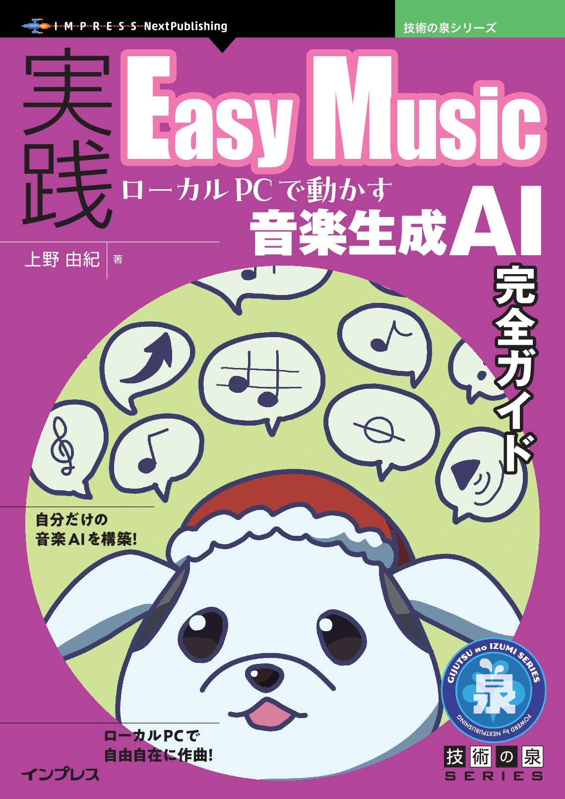 実践Easy Music　ローカルPCで動かす音楽生成AI完全ガイド