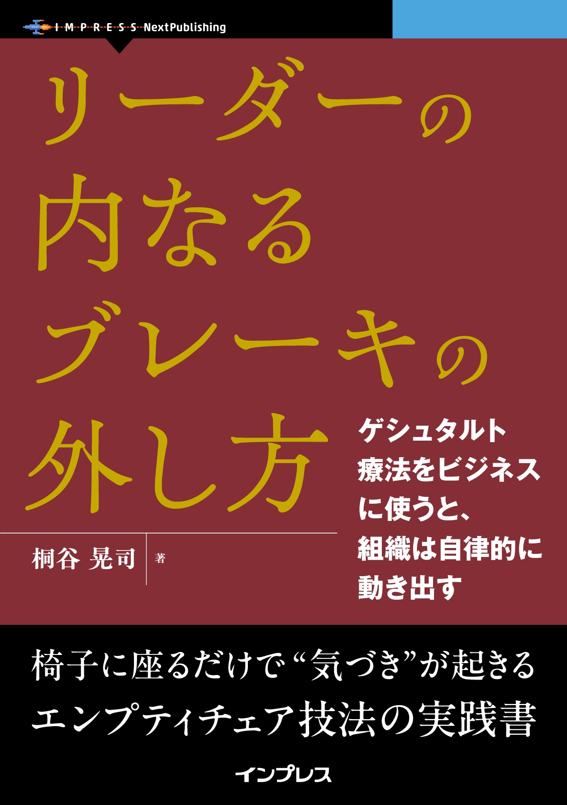 リーダーの内なるブレーキの外し方　ゲシュタルト療法をビジネスに使うと、組織は自律的に動き出す