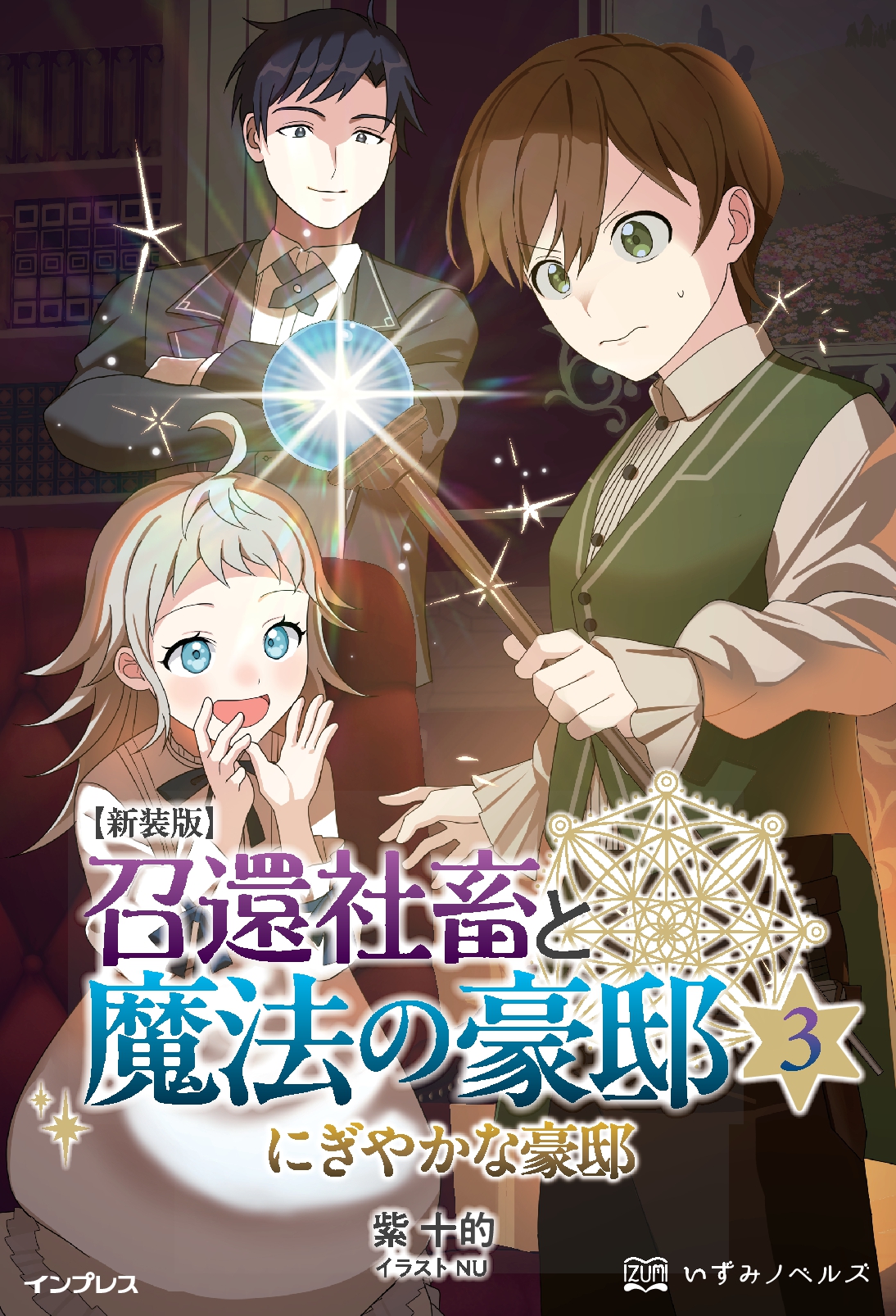 新装版 召還社畜と魔法の豪邸 3　にぎやかな豪邸