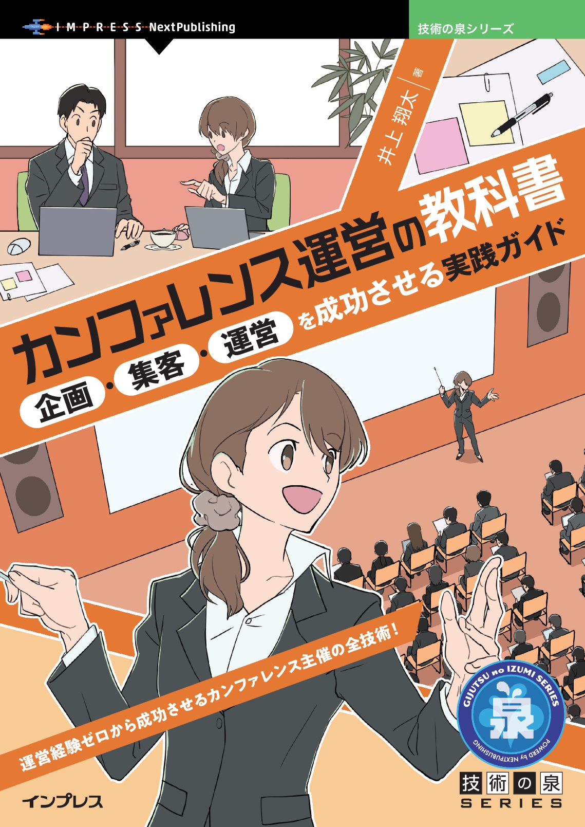 カンファレンス運営の教科書　企画・集客・運営を成功させる実践ガイド