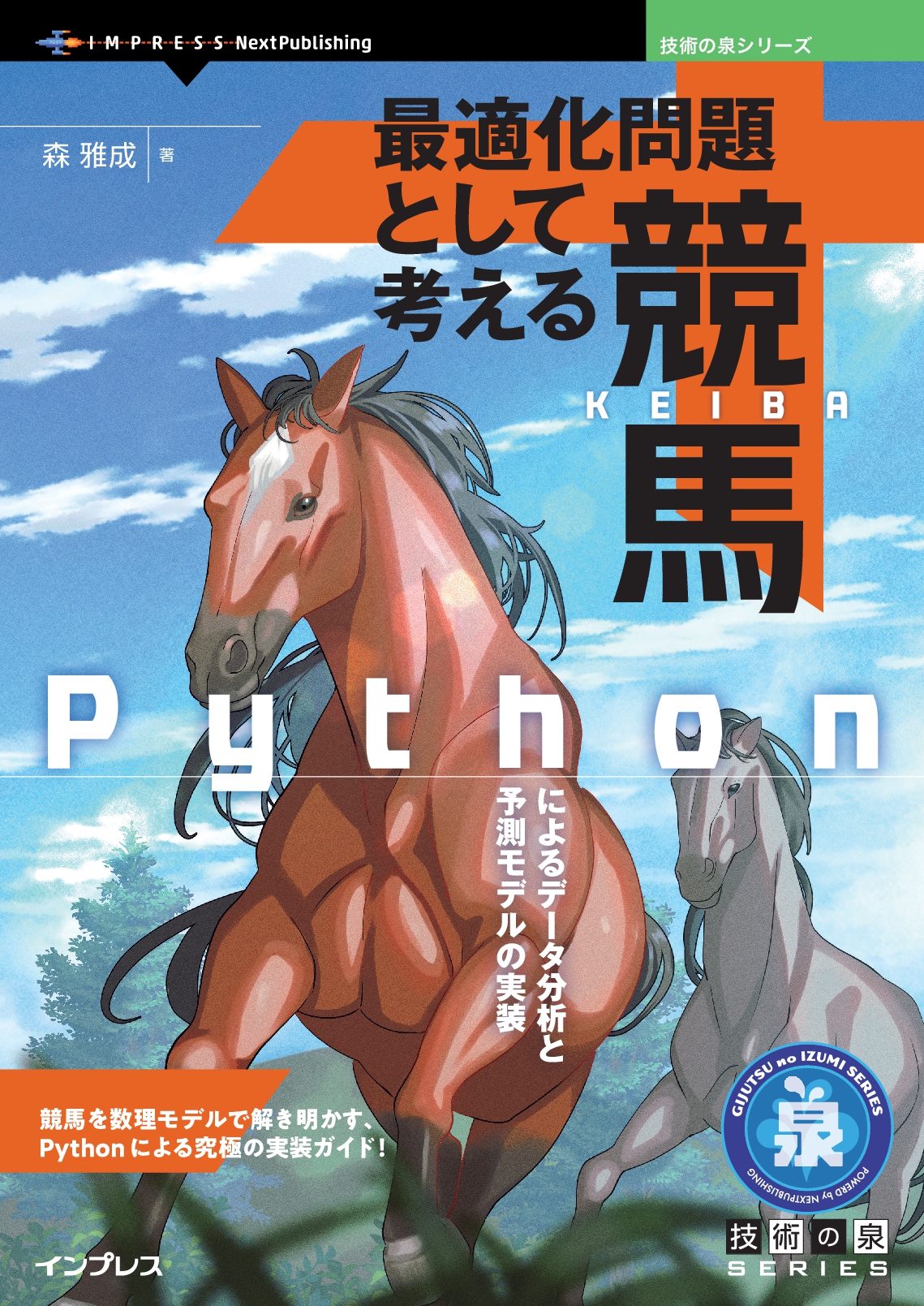 最適化問題として考える競馬　Pythonによるデータ分析と予測モデルの実装